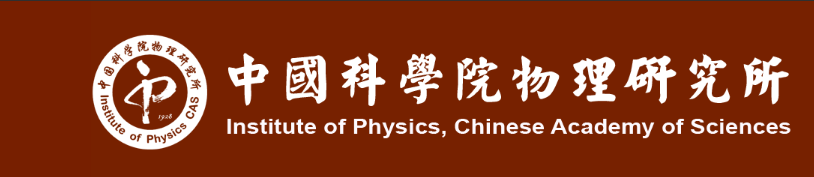 中国科学院物理研究所