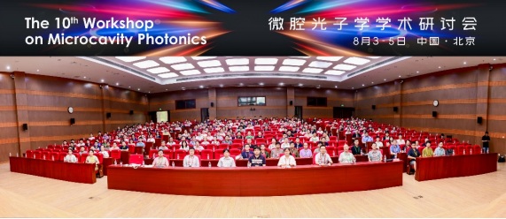 微腔光学会议照片.jpg