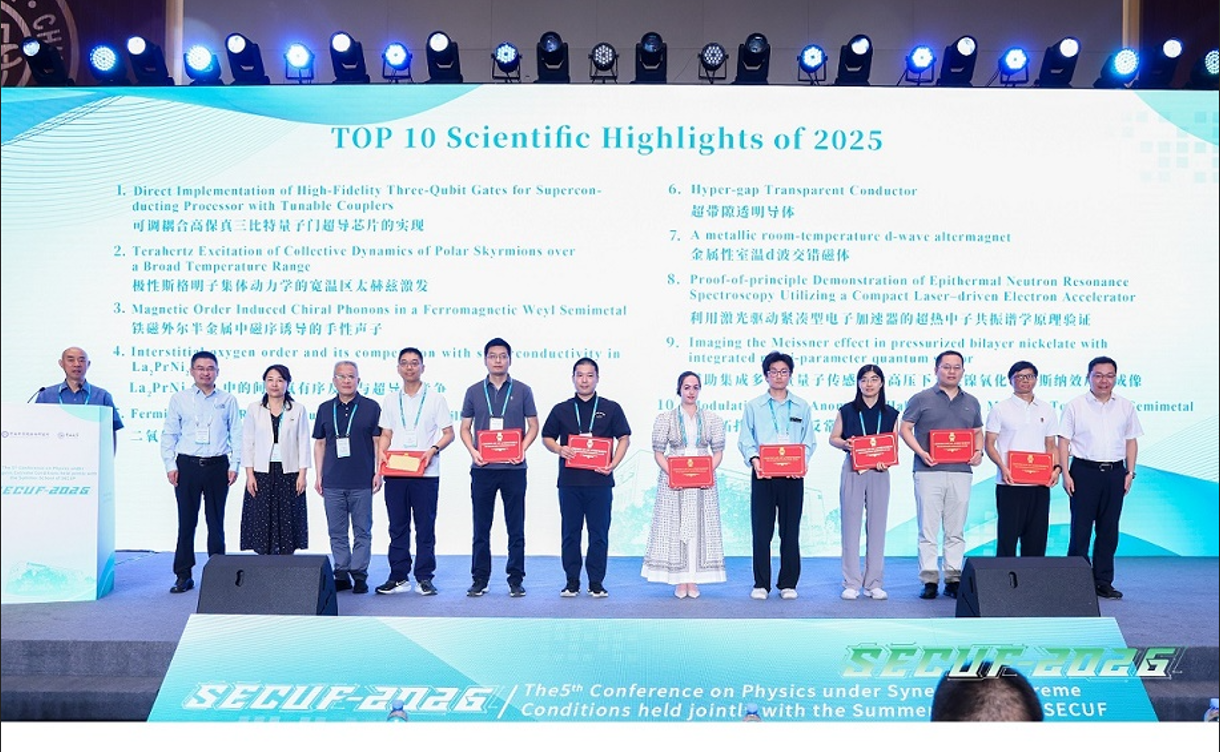 大霍尔角调控荣获SECUF-2025年度十大科学进展
