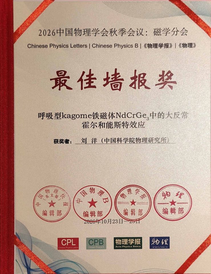 喜报！我组刘洋同学荣获2026年中国物理学会秋季学术会议“最佳墙报奖”